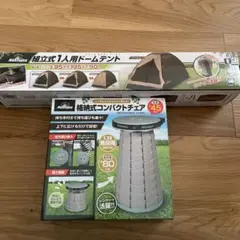 Montagna ドームテントとチェアのセット