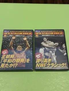 DVD未開封 燃えろ!新日本プロレス DVD vol.30＆31 2巻セット