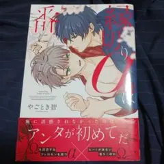 【初版】縁切りαは番になりたい【完】