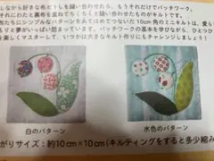 [未開封]フェリシモ　ミニキルティングキット約10cm×10cm