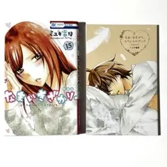 なまいきざかり。特装版 15巻 スペシャルブック付