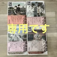 隙間　全巻セット 1-4巻