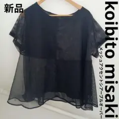 コイビトミサキ　ブラック メッシュ アクセント シアー プルオーバー