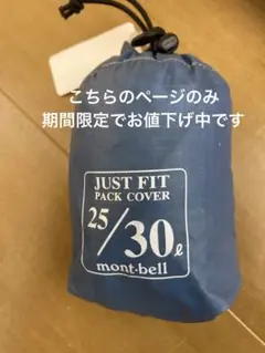 未開封 mont-bell ジャストフィットバックカバー
