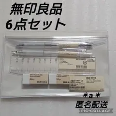 ①無印良品 MUJI 無印 文房具 筆記用具 6点セット