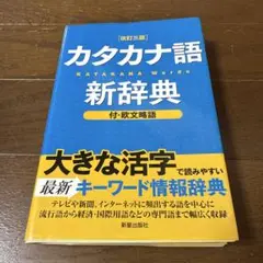 カタカナ語新辞典
