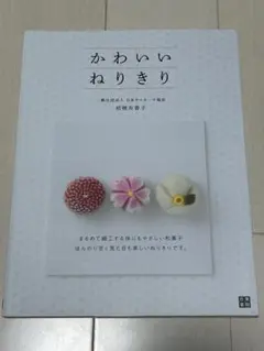 かわいいねりきり　桔梗有香子