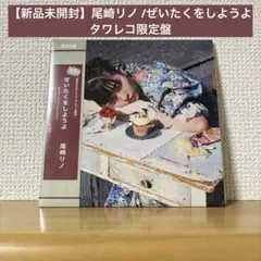 【新品未開封】尾崎リノ /ぜいたくをしようよ タワレコ限定盤