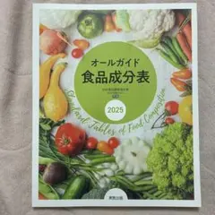 オールガイド 食品成分表 2025