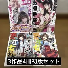 エロントロピーが止まらない!～JK巫女のラブレッスン～ 他3作品4冊初版セット