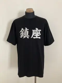 鎮座 Tシャツ XL