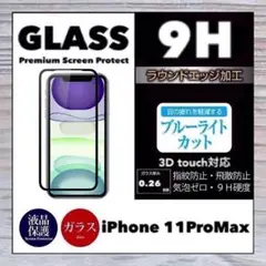 iPhone11ProMax ブルーライトカット 強化ガラスフィルム