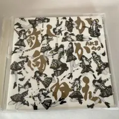 AKB48 前しかみ向かねえ　CD