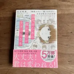 10代のための疲れた心がラクになる本 「敏感すぎる」「傷つきやすい」自分を好き…