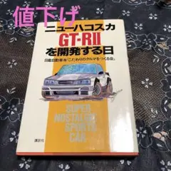 ニューハコスカGTRⅡを開発する日　講談社