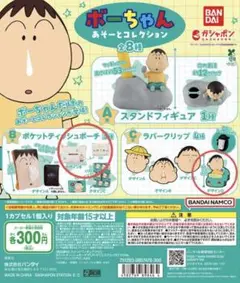 クレヨンしんちゃん　ボーちゃん　あそーとコレクション　ガチャガチャ