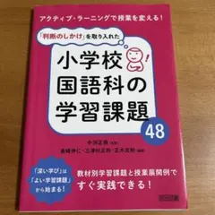 アクティブ・ラーニングで授業を変える!「判断のしかけ」を取り入れた小学校国語科…