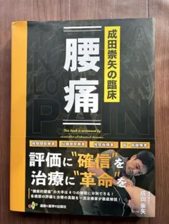 2025年最新】成田崇矢の臨床 腰痛の人気アイテム - メルカリ
