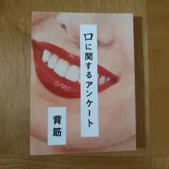 口に関するアンケート