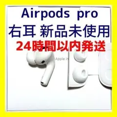 【純正品】AirPods Pro イヤホン 右耳 のみ 片耳【発送24H以内】