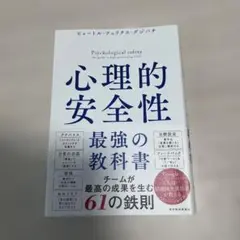 心理的安全性 最強の教科書