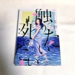 青野くんに触りたいから死にたい　10巻