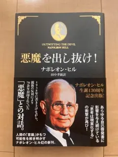 【初版・帯付】悪魔を出し抜け! 文庫本　ナポレオンヒル 悪魔を出し抜け! | ナポレオン・ヒル, 田中孝顕 |本 | 通販 | Amazon
