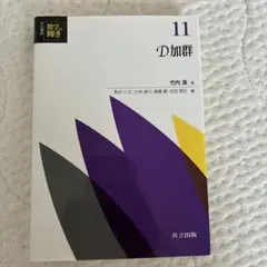 共立講座数学の輝き 11 D加群