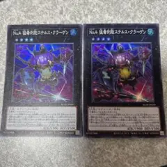 遊戯王　No.4 猛毒刺胞ステルスクラーゲン　スーパー　2枚 1192