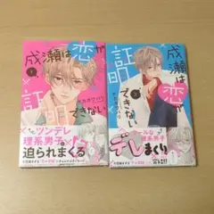成瀬は恋が証明できない
