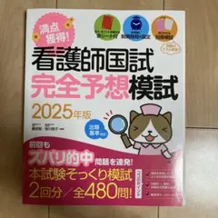 満点獲得!看護師国試完全予想模試. 2025年版