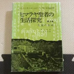 ヒマラヤ聖者の生活探究　第５巻