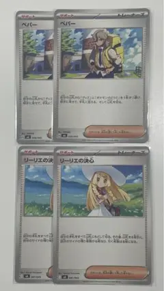 ポケモンカード　リーリエの決心 2枚／ペパー 2枚【新品未使用品】