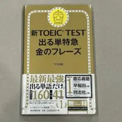 新TOEIC TEST 出る単特急 金のフレーズ