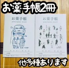 お薬手帳2冊