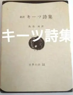 新訳 キーツ詩集 世界の詩 33高島誠訳