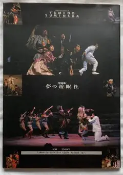 写真集　夢の遊眠社1986年初版/野田秀樹￼/佐戸井けん太/段田安則/円城寺亜矢