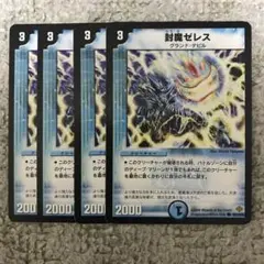 封魔ゼレス