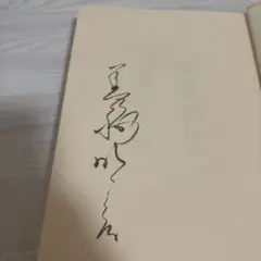 天声美語　サイン本