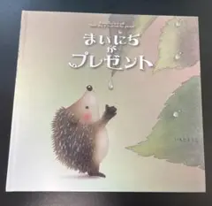 まいにちがプレゼント 絵本