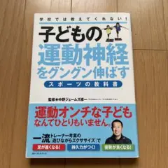 学校では教えてくれない！子どもの運動神経をグングン伸ばす　スポーツの教科書