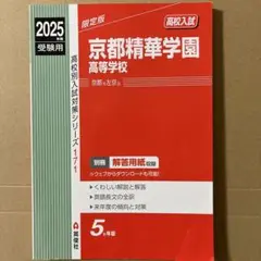 京都精華学園高等学校