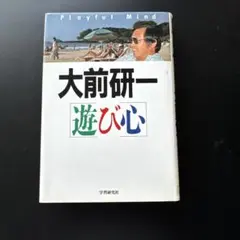 遊び心 大前研一 著