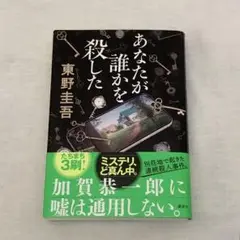 東野圭吾　あなたが誰かを殺した