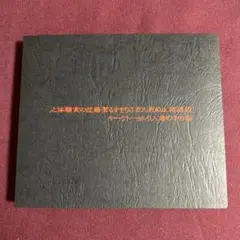 2025年最新】メリーゴーランド 放送禁止の死んだふりをする潔癖