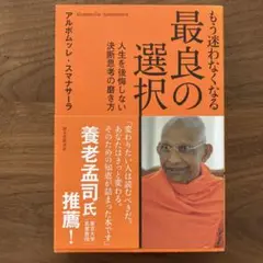 もう迷わなくなる最良の選択 : 人生を後悔しない決断思考の磨き方