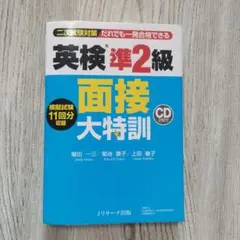 英検準2級 面接大特訓