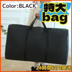特大バッグ ボストンバッグ 大容量 黒 ブラック 収納袋 布団収納 トートバッグ