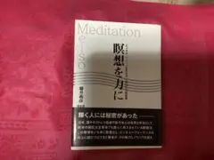 瞑想を力に : ビジネス・パーソンを変える、一回20分の新習慣