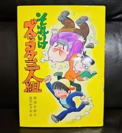 それいけズッコケ三人組 ポプラ社 前川かずお 小学生 児童書